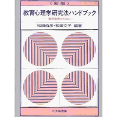 教育心理学研究法ハンドブック　教師教育のために　新版