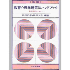 児童・生徒教育心理学/北大路書房/成田錠一