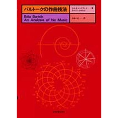 バルトークの作曲技法
