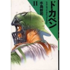 ドカベン　１１