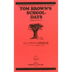 トム・ブラウンの学校生活