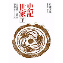 史記世家　下