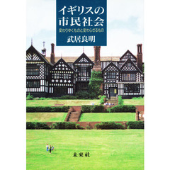 イギリスの市民社会　変わりゆくものと変わらざるもの