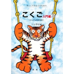 こくご　心身障害学級・養護学校用　入門編　２　ひらがなの読み書き