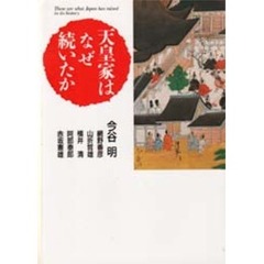 天皇家はなぜ続いたか