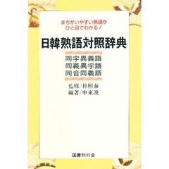 日韓熟語対照辞典
