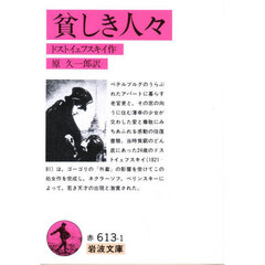貧しき人々　改版