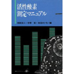 活性酸素測定マニュアル