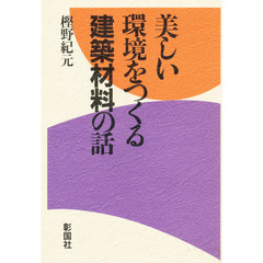 美しい環境をつくる建築材料の話