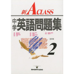 新Ａクラス中学英語問題集　２年