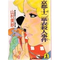 京都・十二単衣殺人事件　名探偵キャサリン傑作集