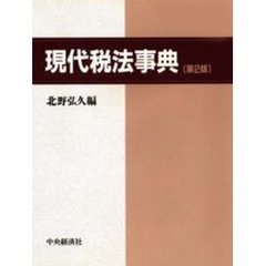 現代税法事典　第２版