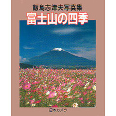 富士山の四季　飯島志津夫写真集