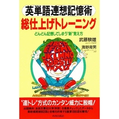 英単語連想記憶術　総仕上げトレーニング