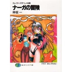 ナーガの冒険