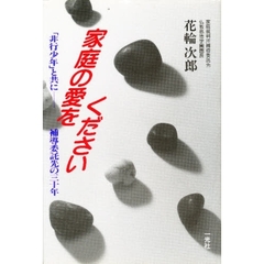 家庭の愛をください　「非行少年」と共に－補導委託先の三十年