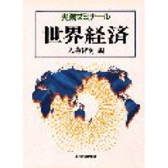 実践ゼミナール世界経済