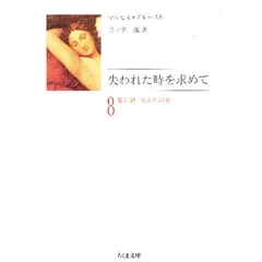 失われた時を求めて　８　第五篇　囚われの女