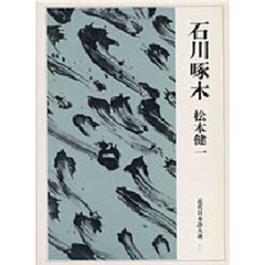 石川啄木