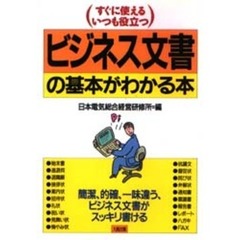 ビジネス文書の基本がわかる本　すぐに使えるいつも役立つ