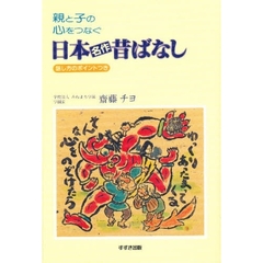 親と子の心をつなぐ日本名作昔ばなし　話し方のポイントつき