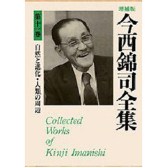 今西錦司全集　第１１巻　増補版　自然と進化・人類の周辺