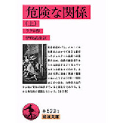 危険な関係　上