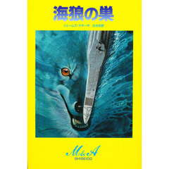 海狼の巣