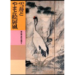 日本美術全集　第１３巻　雪舟とやまと絵屏風　南北朝・室町の絵画　２　付：日本美術の技法（１枚）