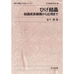 ひげ結晶　結晶成長機構から応用まで