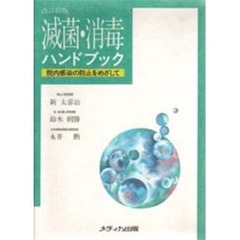 滅菌・消毒ハンドブック　院内感染の防止をめざして　改訂新版