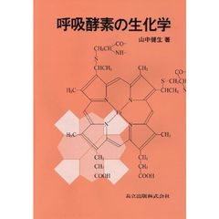 呼吸酵素の生化学