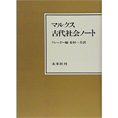 マルクス古代社会ノート