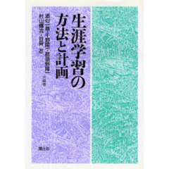 生涯学習の方法と計画