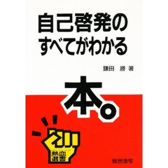 自己啓発のすべてがわかる本。