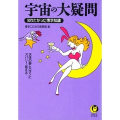 宇宙の大疑問　天体の夢とロマンにズバリ！答える