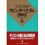 新版　リビングバイブル　新約