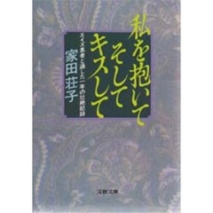 私を抱いてそしてキスして　エイズ患者と過した一年の壮絶記録