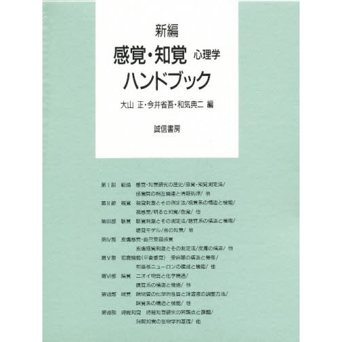 新編感覚・知覚心理学ハンドブック
