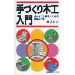 手づくり木工入門　初心者でも簡単にできる親切設計図