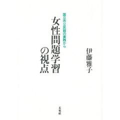 女性問題学習の視点　国立市公民館の実践から