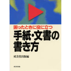 困ったときに役に立つ手紙・文書の書き方