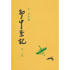 即中茶記　第１分冊