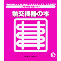 熱交換器の本