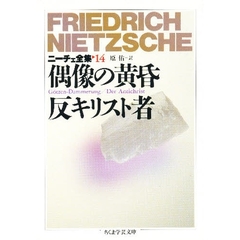 ニーチェ全集　１４　偶像の黄昏　反キリスト者
