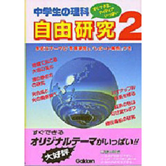 中学生の理科自由研究　すぐできる・アイディアいっぱい　２　身近なテーマと「発展研究」，「レポート実例」つき