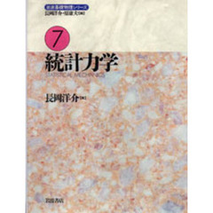 統計力学