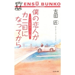 僕の恋人がカニ目になってから