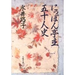 にっぽん亭主五十人史