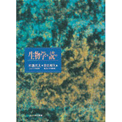 生物学を読む